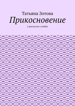 Татьяна Зотова Прикосновение. 6 рассказов о любви обложка книги