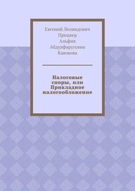 Альфия Каюмова Налоговые споры, или Прикладное налогообложение обложка книги