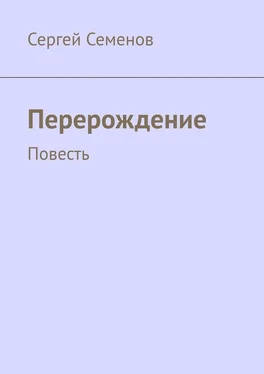 Сергей Семенов Перерождение. Повесть обложка книги