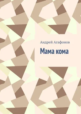 Андрей Агафонов Мама кома обложка книги