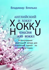 Владимир Влялько - Английский и хокку. Трехстишия в стиле сэнрю