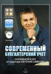 Евгений Сивков - Современный бухгалтерский учет. Основной курс от аудитора Евгения Сивкова