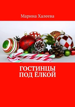 Марина Халеева Гостинцы под ёлкой обложка книги