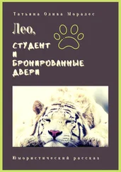 Татьяна Олива Моралес - Лео, студент и бронированные двери. Юмористический рассказ