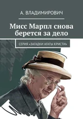 А. Владимирович - Мисс Марпл снова берется за дело. Серия «Загадки Агаты Кристи»