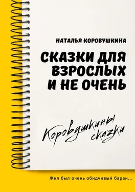 Наталья Коровушкина Сказки для взрослых и не очень обложка книги