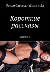 Ромео Саровски (Stran nuk) - Короткие рассказы. Сборник-8