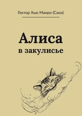 Гектор Манро (Саки) Алиса в закулисье обложка книги