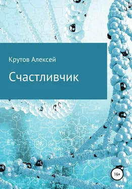 Алексей Крутов Счастливчик обложка книги
