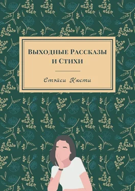 Стэйси Кюсти Выходные рассказы и стихи обложка книги