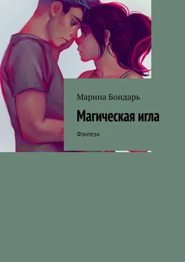 Марина Бондарь Магическая игла. Фэнтези обложка книги