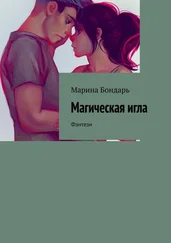 Марина Бондарь - Магическая игла. Фэнтези
