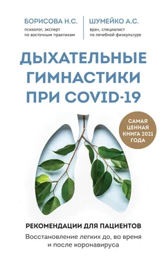 Анна Шумейко Дыхательные гимнастики при COVID-19. Рекомендации для пациентов: восстановление до, во время и после коронавируса обложка книги