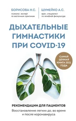 Анна Шумейко - Дыхательные гимнастики при COVID-19. Рекомендации для пациентов - восстановление до, во время и после коронавируса