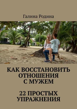 Галина Родина Как восстановить отношения с мужем. 22 простых упражнения обложка книги