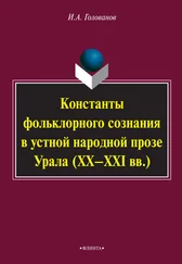 Игорь Голованов - Константы фольклорного сознания в устной народной прозе Урала (XX–XXI вв.)