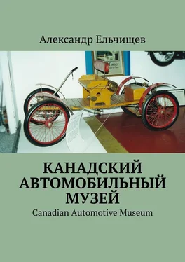 Александр Ельчищев Канадский автомобильный музей. Canadian Automotive Museum обложка книги