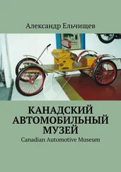 Александр Ельчищев - Канадский автомобильный музей. Canadian Automotive Museum