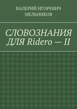 ВАЛЕРИЙ МЕЛЬНИКОВ СЛОВОЗНАНИЯ ДЛЯ Ridero – II обложка книги