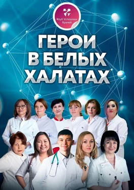 Лада Вагапова Герои в белых халатах обложка книги