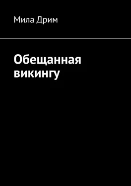 Мила Дрим Обещанная викингу обложка книги