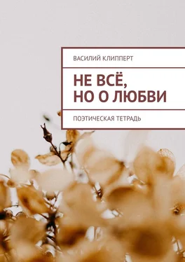 Василий Клипперт Не всё, но о любви. Поэтическая тетрадь обложка книги