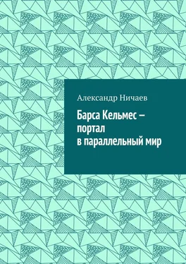 Александр Ничаев Барса Кельмес – портал в параллельный мир обложка книги
