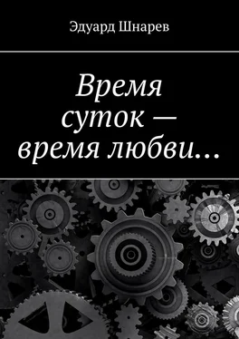 Эдуард Шнарев Время суток – время любви… обложка книги