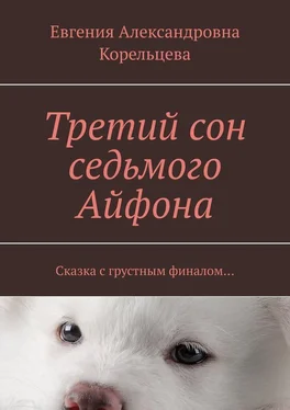 Евгения Корельцева Третий сон седьмого Айфона. Сказка с грустным финалом… обложка книги