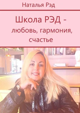 Наталья Рэд Школа РЭД – любовь, гармония, счастье обложка книги