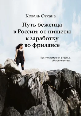 Оксана Коваль Путь беженца в России: от нищеты к заработку во фрилансе. Как не сломаться в тесных обстоятельствах обложка книги