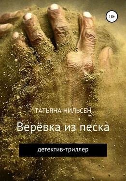 Татьяна Нильсен Верёвка из песка обложка книги