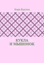 Кира Букина - Кукла и мышонок