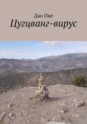 Дао Оке - Цугцванг-вирус