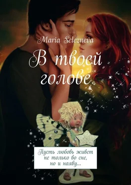 Maria Selezneva В твоей голове обложка книги