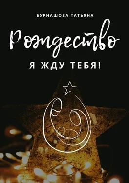 Татьяна Бурнашова Рождество. Я жду тебя! обложка книги