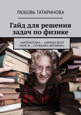 Любовь Татаринова Гайд для решения задач по физике. «Математика – царица всех наук и… служанка физики!» обложка книги