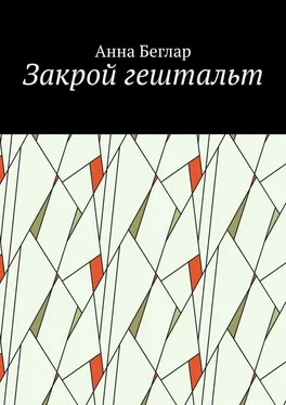 Анна Беглар Закрой гештальт обложка книги