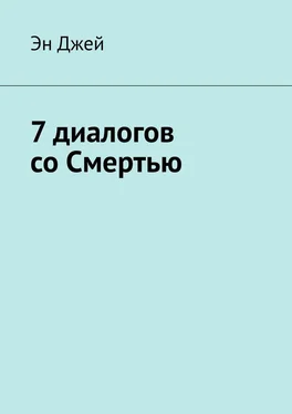 Эн Джей 7 диалогов со Смертью обложка книги