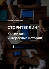 Роман Завадский - Сторителлинг. Как писать интересные истории