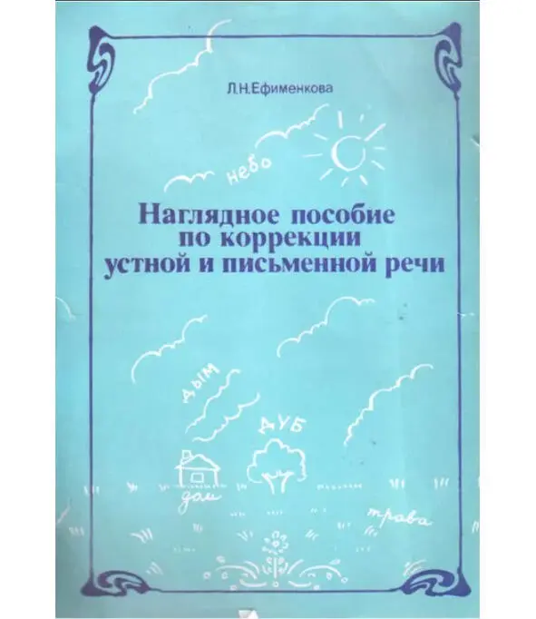 По книге Коррекция устной и письменной речи учащихся начальных классов - фото 2