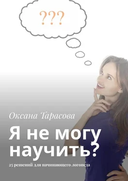 Оксана Тарасова Я не могу научить? 25 решений для начинающего логопеда обложка книги