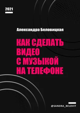 Александра Беловицкая Как сделать видео с музыкой на телефоне обложка книги