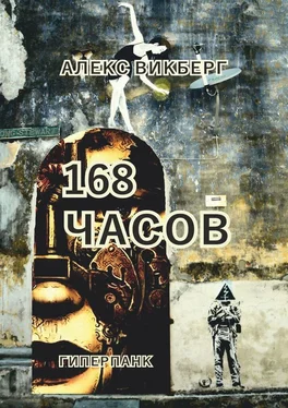 Алекс Викберг 168 часов. Гиперпанк обложка книги