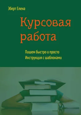 Елена Эберт Курсовая работа. Пишем быстро и просто. Инструкция с шаблонами обложка книги