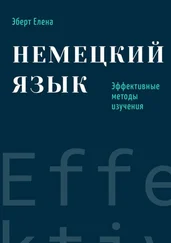 Елена Эберт - Немецкий язык. Эффективные методы изучения