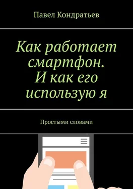 Павел Кондратьев Как работает смартфон. И как его использую я. Простыми словами обложка книги