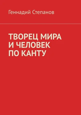 Геннадий Степанов ТВОРЕЦ МИРА И ЧЕЛОВЕК ПО КАНТУ обложка книги