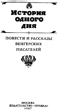 Повести и рассказы венгерских писателей Кальман Миксат Два нищих студента - фото 1