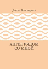 Диана Башкирева - Ангел рядом со Мной